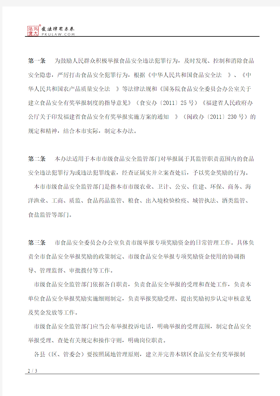 莆田市人民政府办公室关于印发莆田市食品安全举报奖励办法的通知