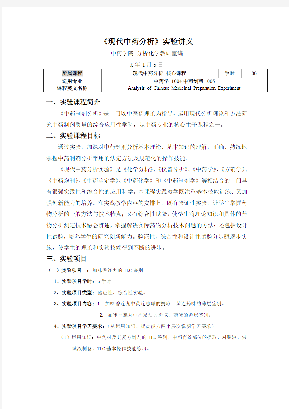 (精)现代中药分析实验讲义