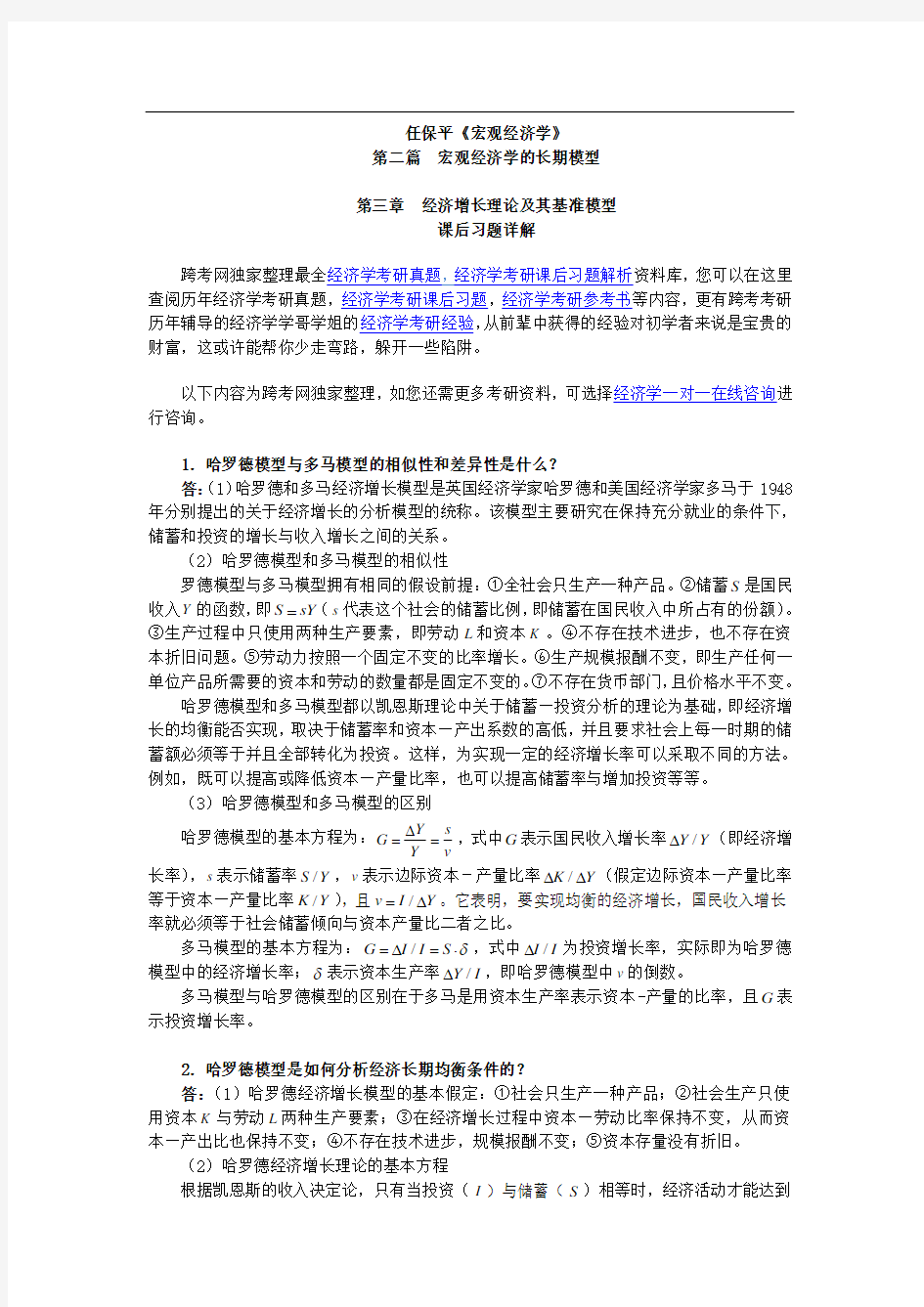 任保平《宏观经济学》习题详解(第3章 经济增长理论及其基准模型)