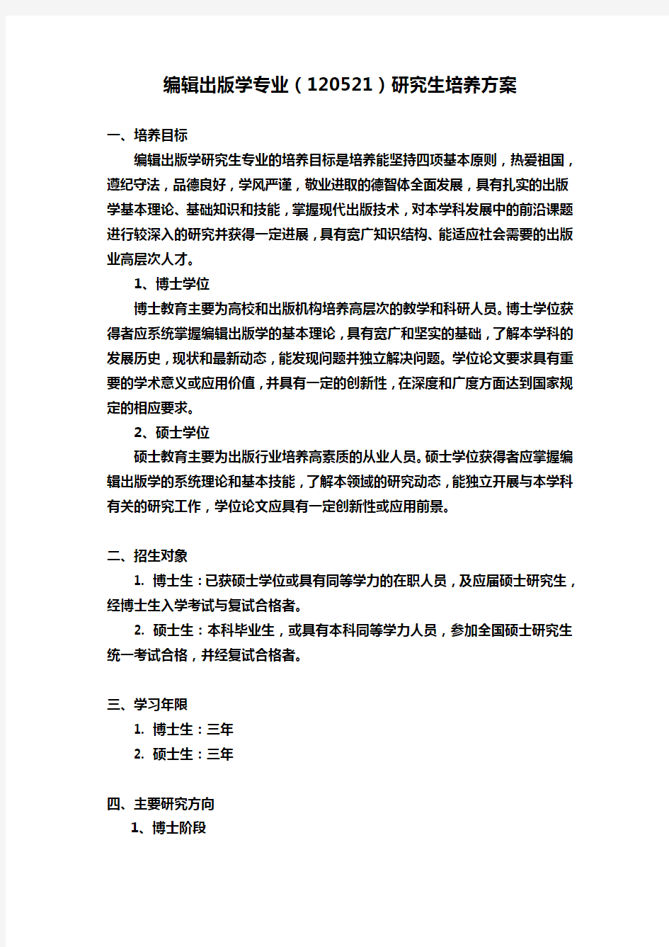 编辑出版学专业(120521)研究生培养方案 - 南京大学研究生院