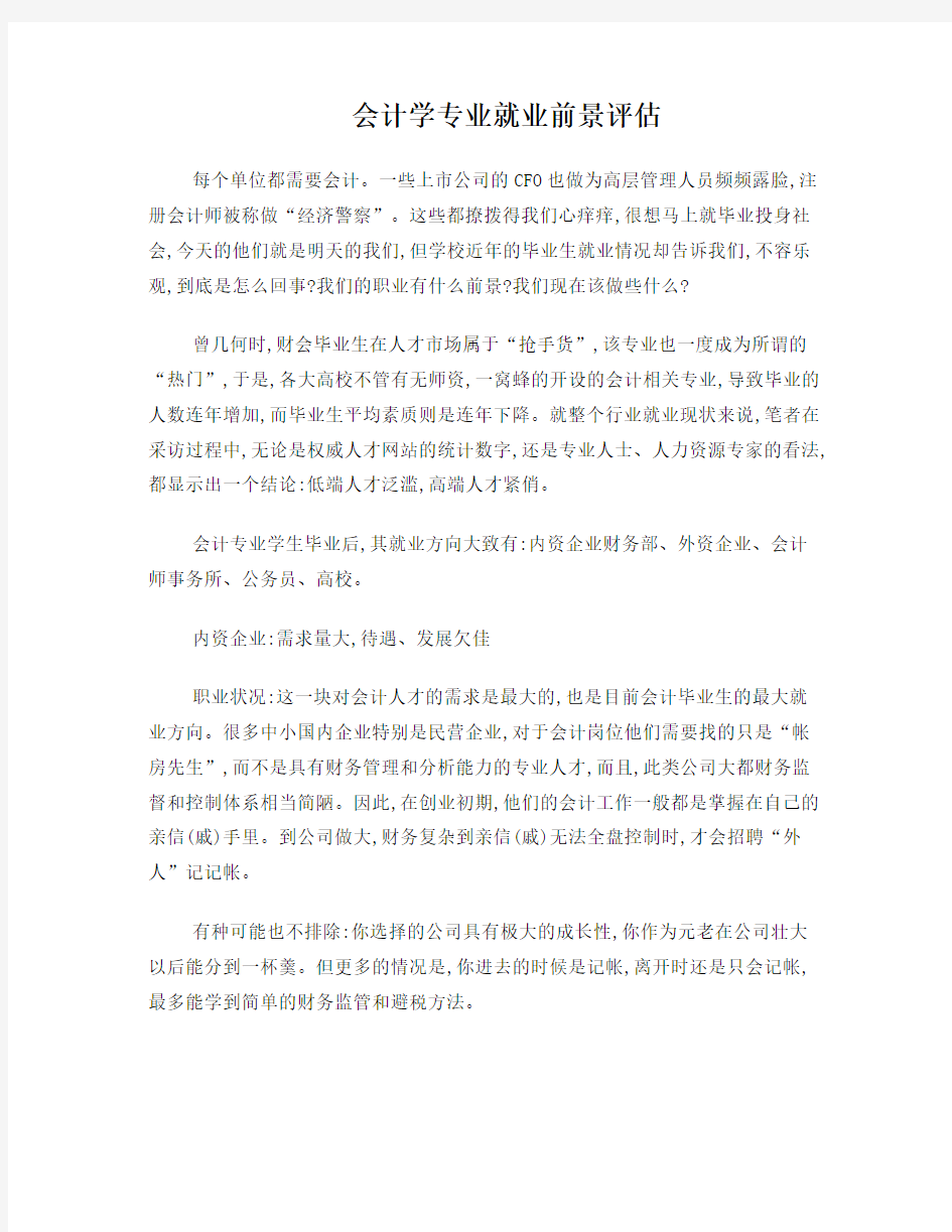 会计学专业就业前景评估