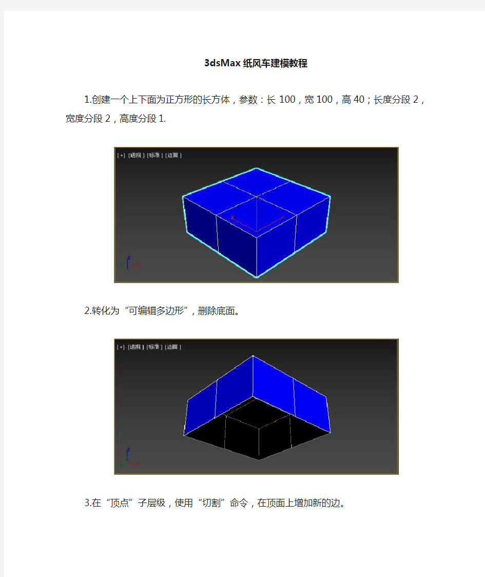 3dMax纸风车建模教程