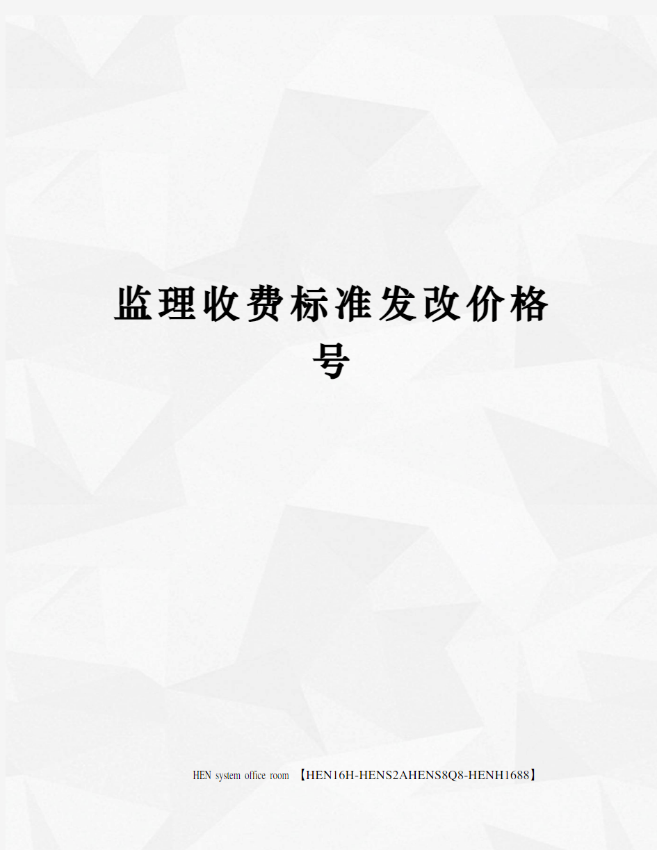 监理收费标准发改价格号完整版