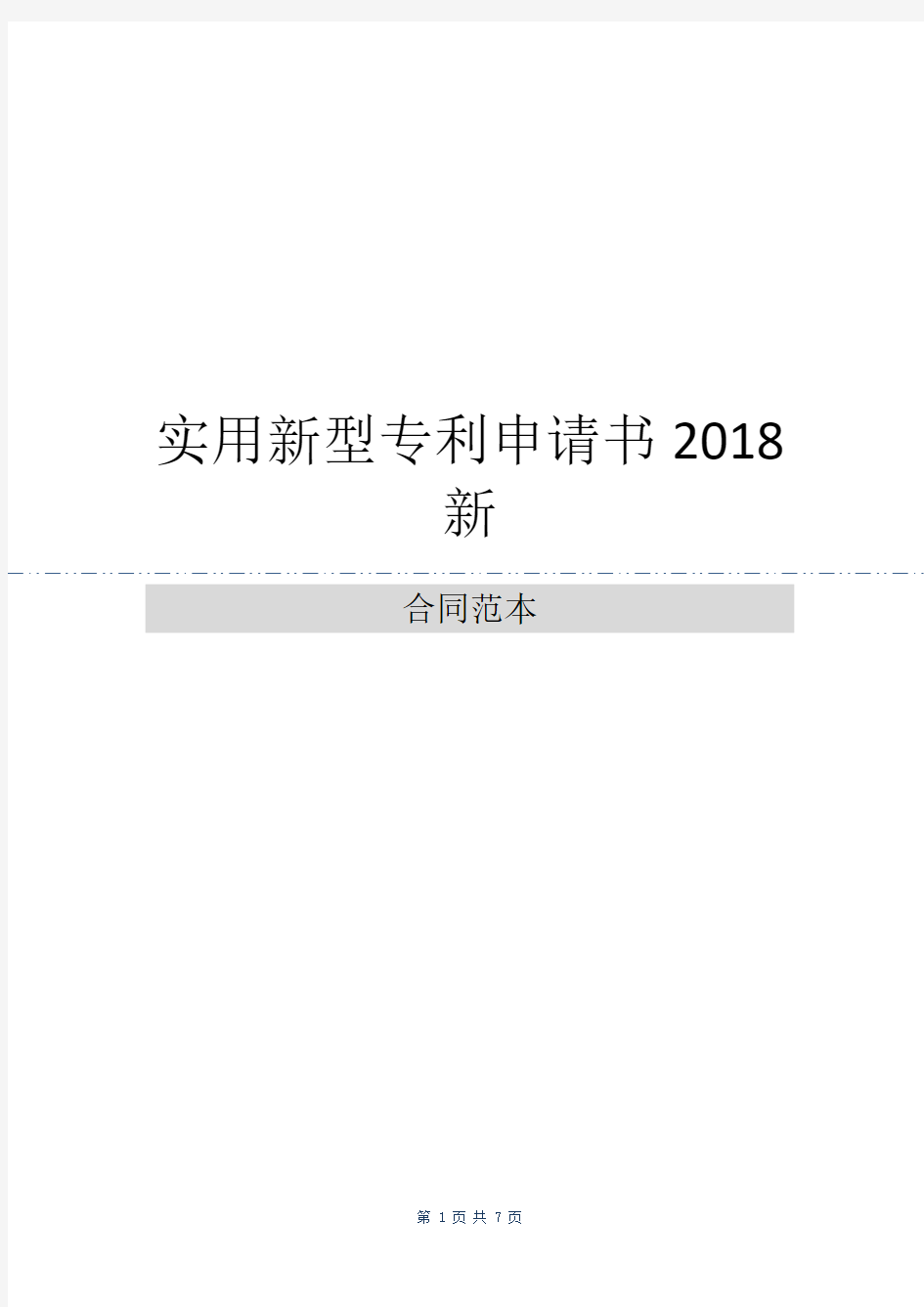 实用新型专利申请书2018新