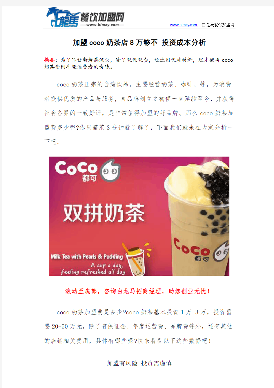 加盟coco奶茶店8万够不 投资成本分析