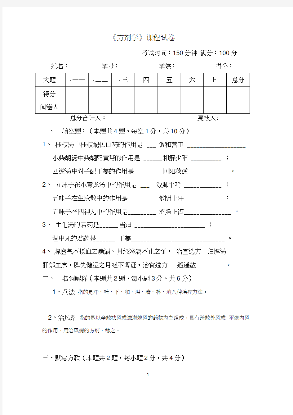 《方剂学》期末试题