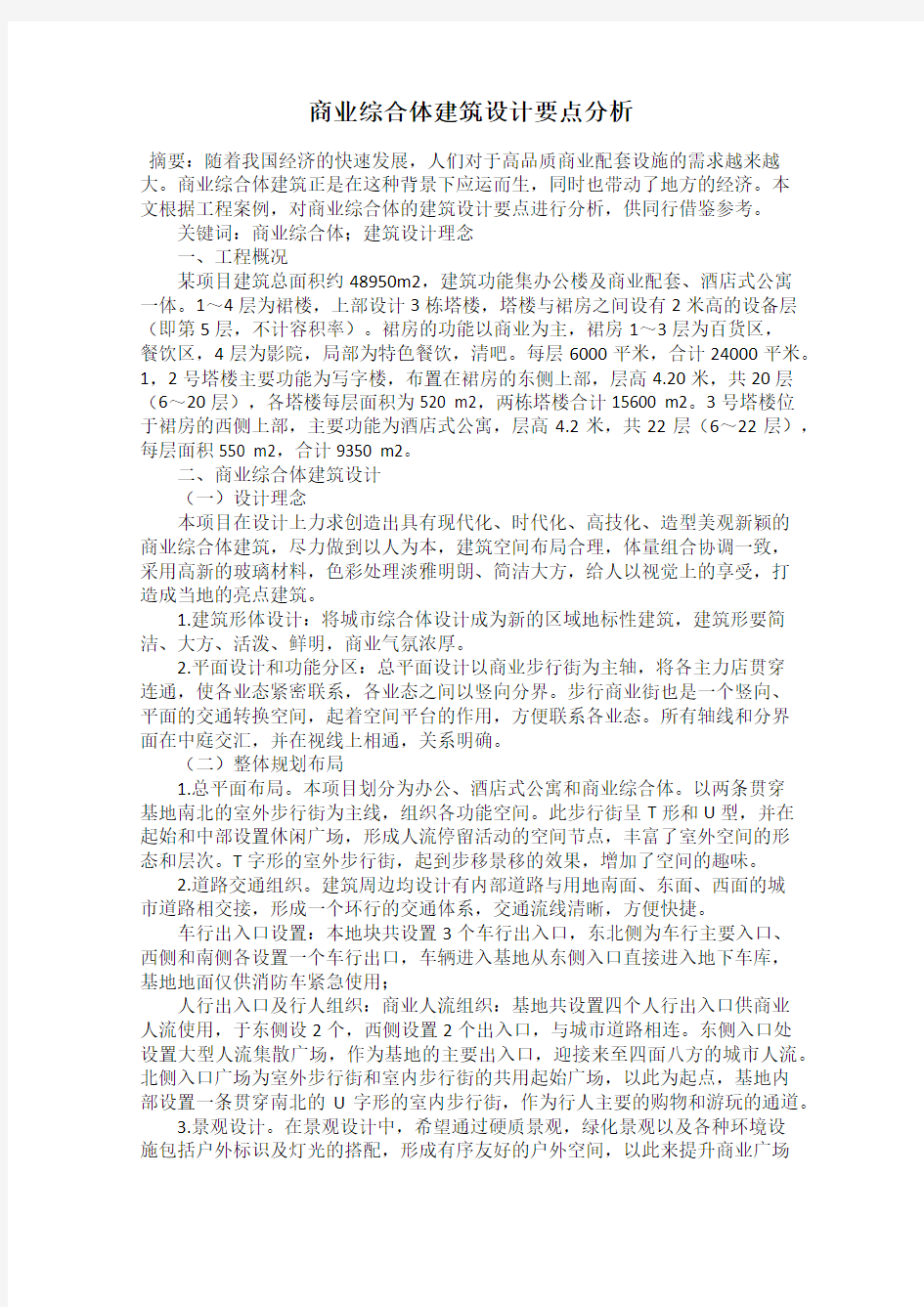 商业综合体建筑设计要点分析