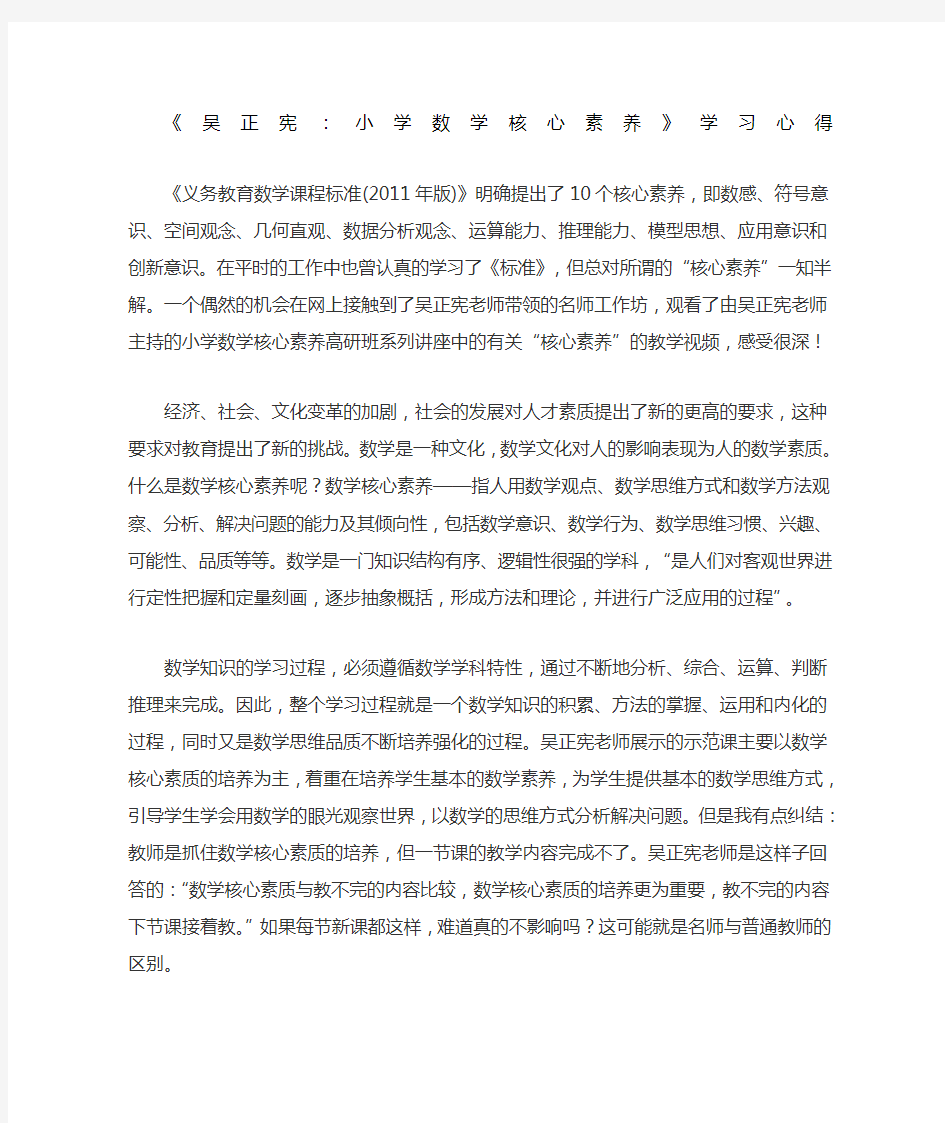 吴正宪小学数学核心素养学习心得