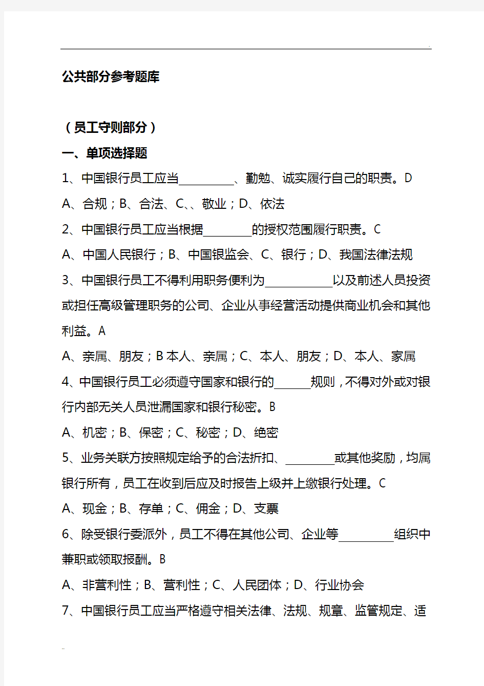 中国银行公共部分考试题库