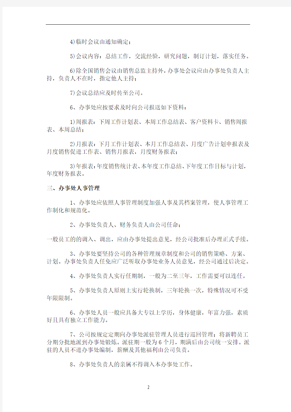 公司办事处管理制度