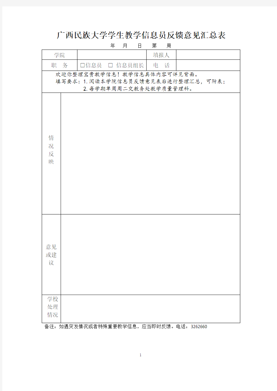 学生教学信息员反馈意见汇总表