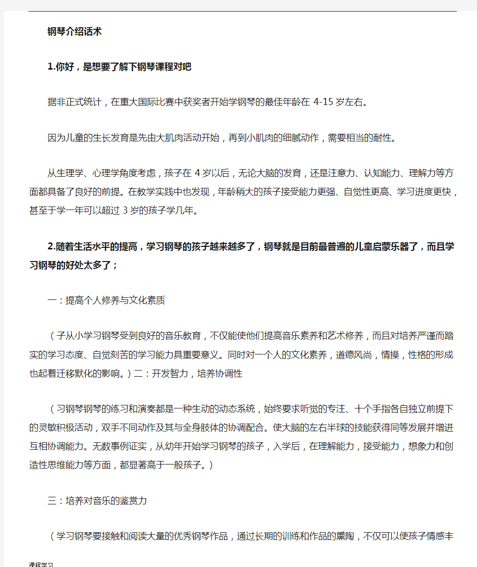 钢琴课程学习介绍话术.doc