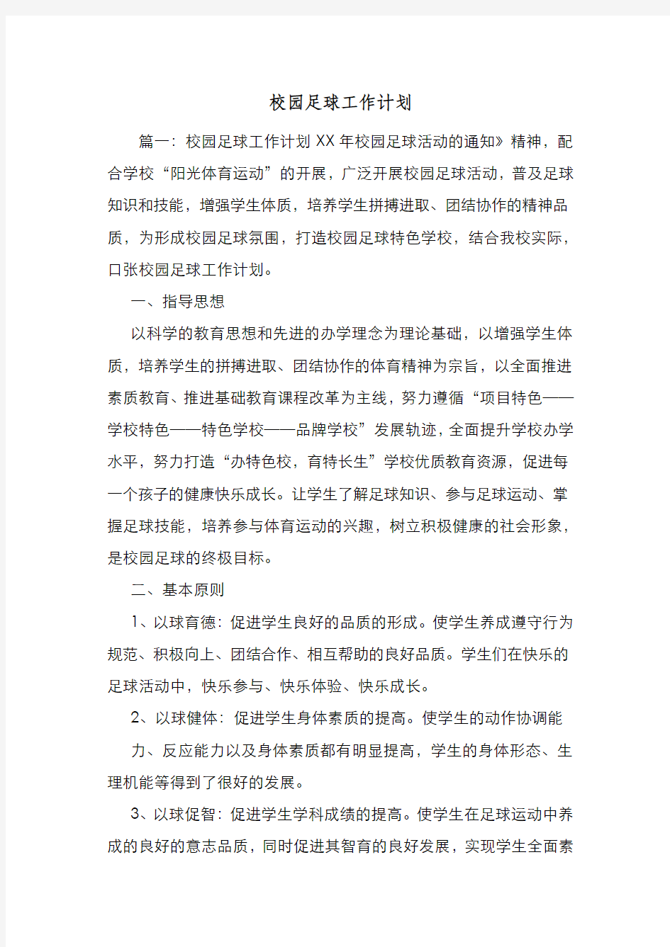 新编整理校园足球工作计划