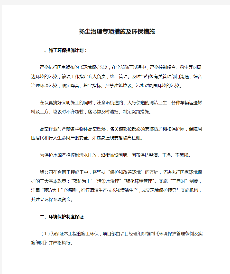 扬尘治理专项措施及环保措施