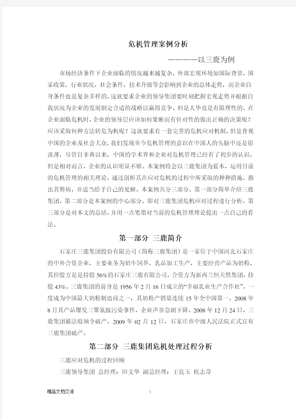 危机管理案例分析