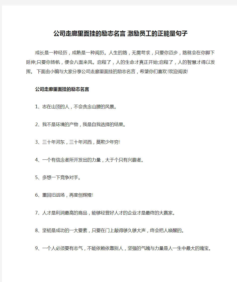 公司走廊里面挂的励志名言 激励员工的正能量句子