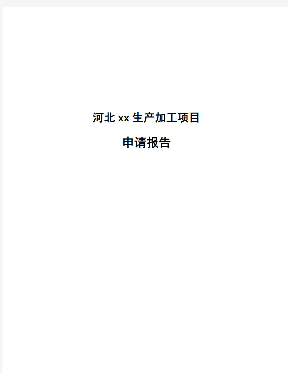 河北xx生产加工项目申请报告