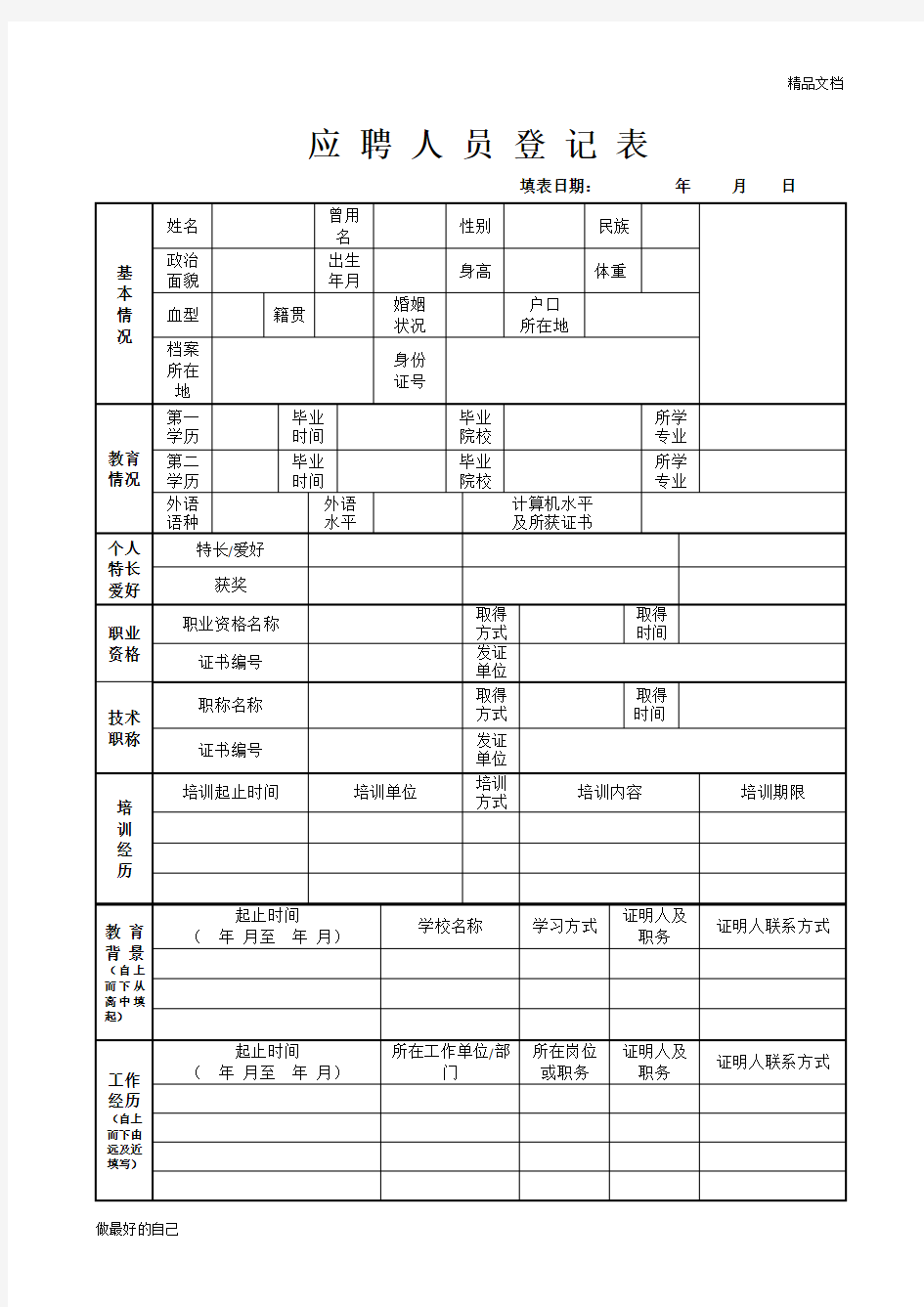 应聘人员登记表(通用版)