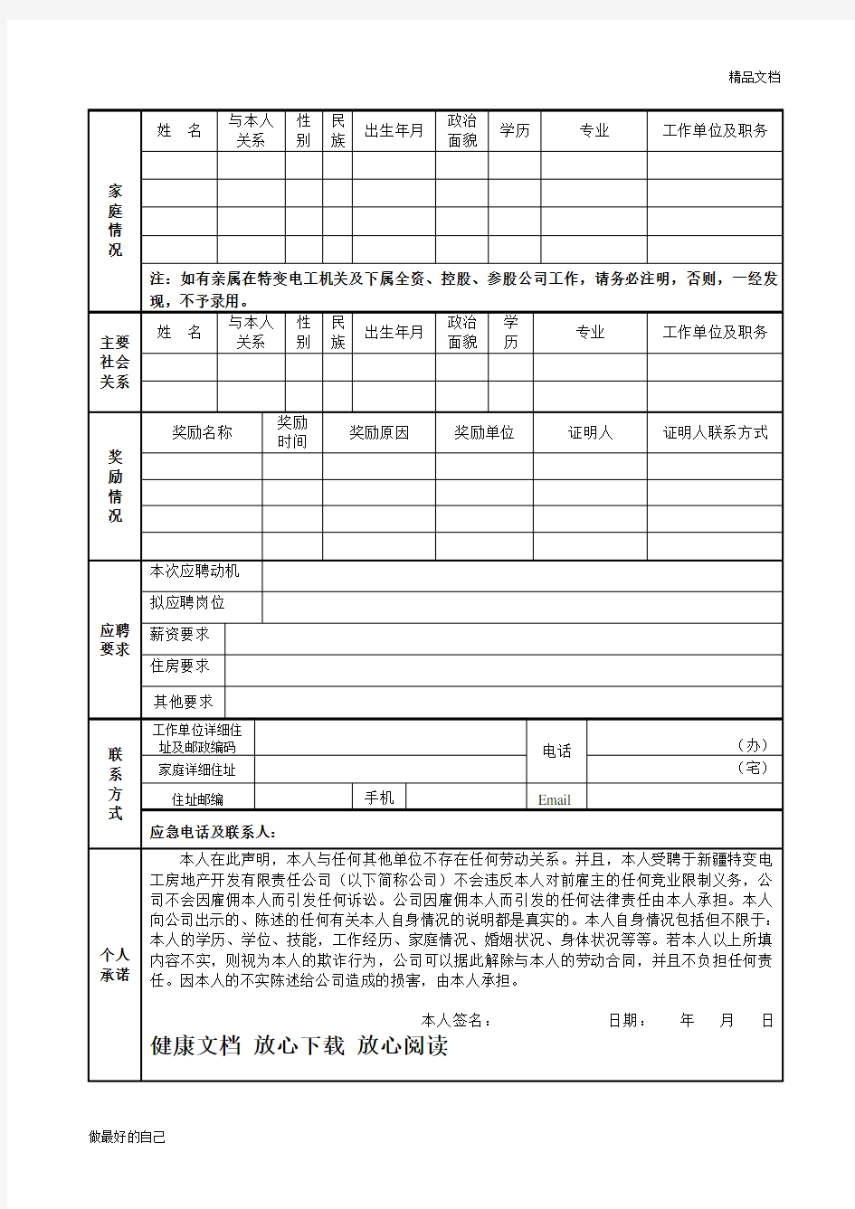 应聘人员登记表(通用版)