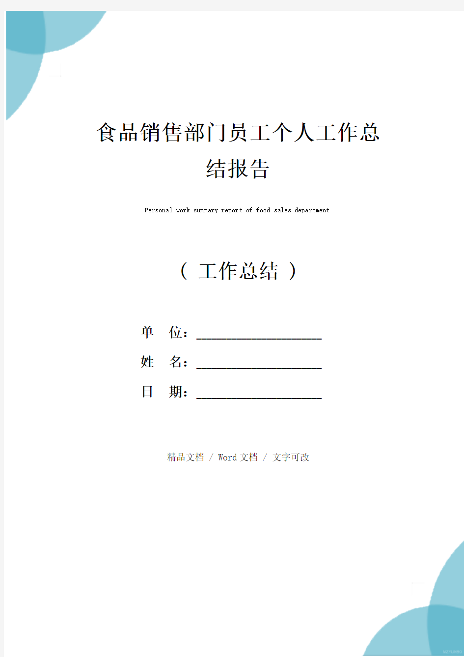 食品销售部门员工个人工作总结报告