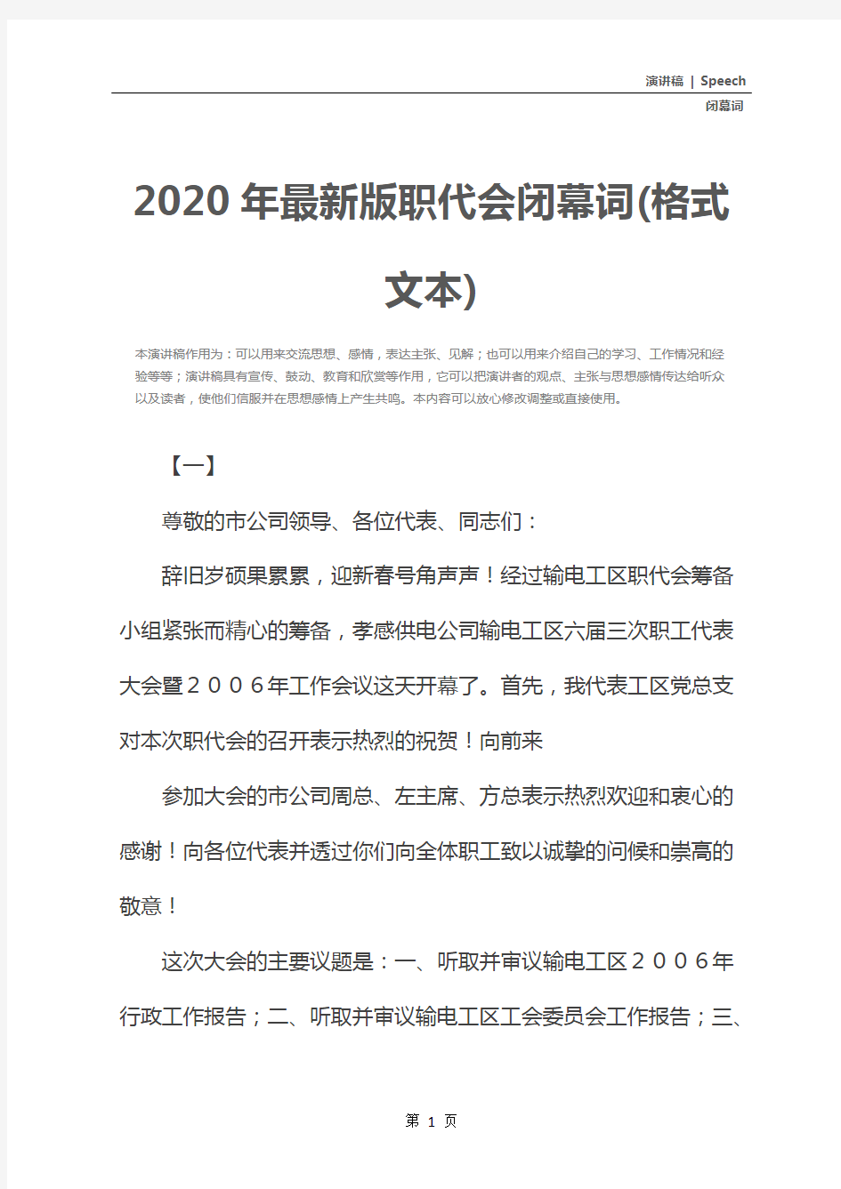 2020年最新版职代会闭幕词(格式文本)