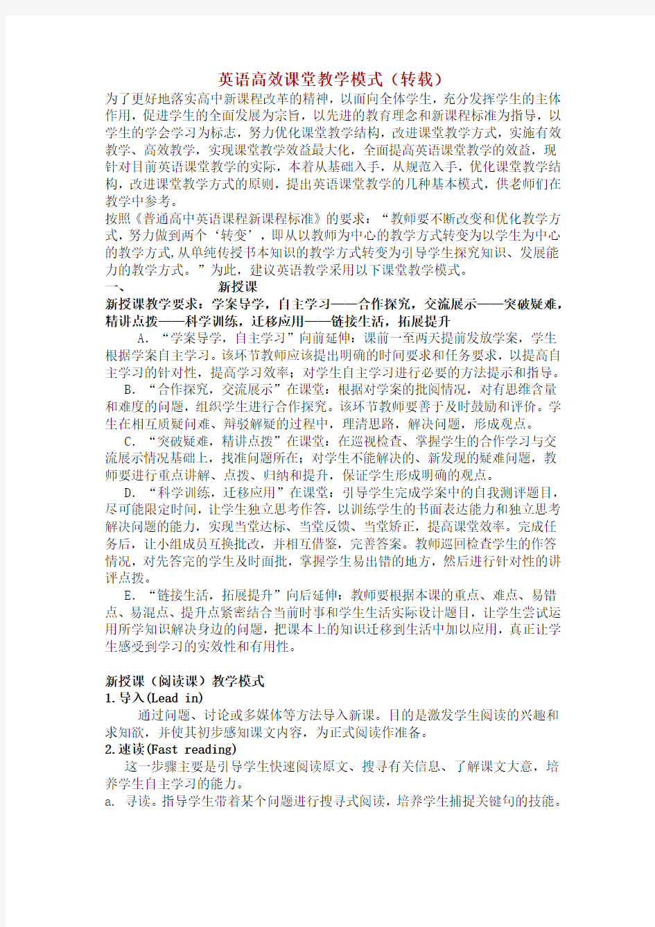 英语高效课堂教学模式(转载)