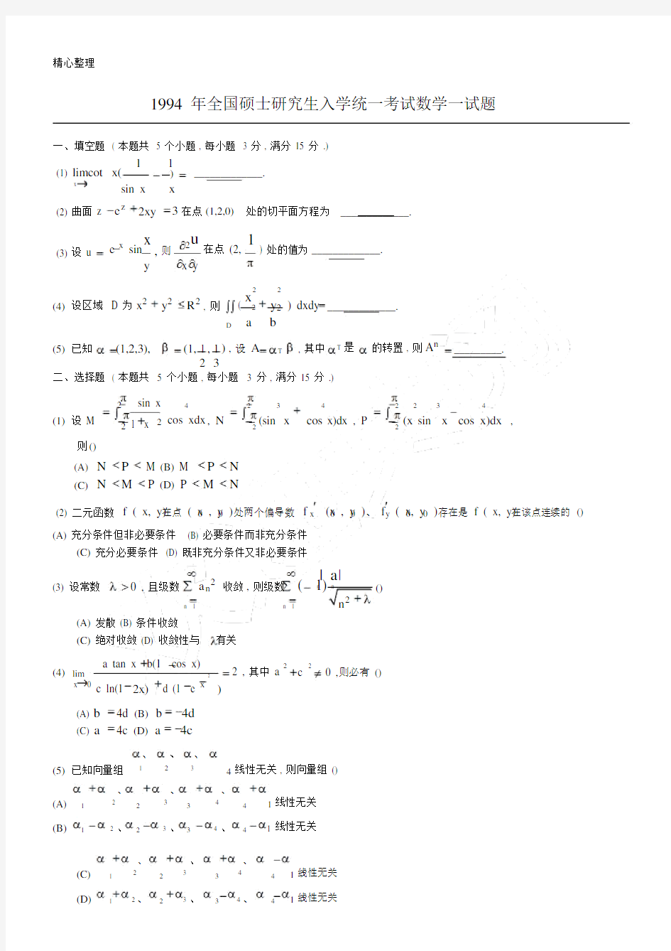 1994考研数学一真题及参考包括答案详解.docx