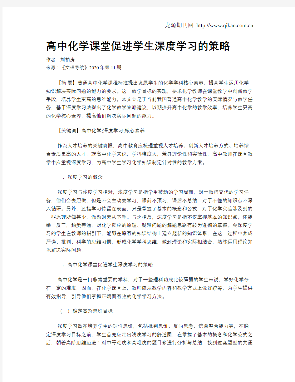 高中化学课堂促进学生深度学习的策略