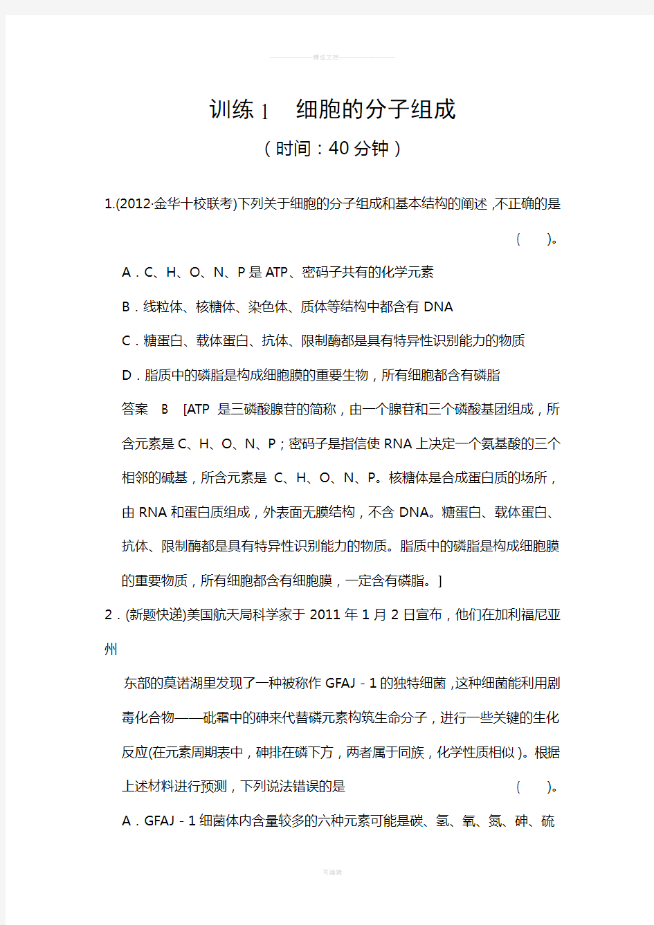 细胞的分子组成习题及答案