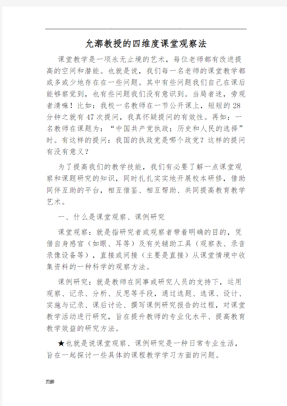 崔允漷教授的四维度课堂观察法