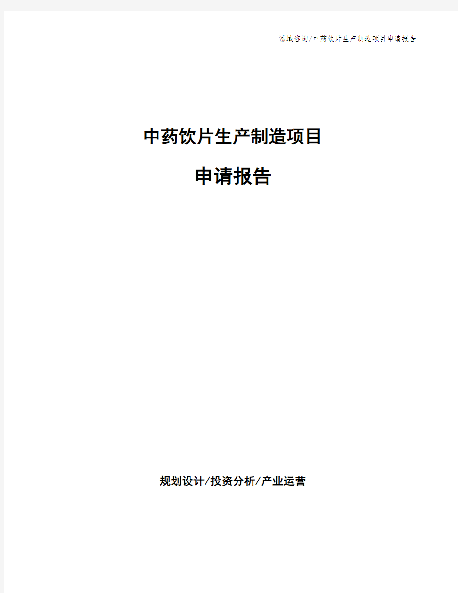 中药饮片生产制造项目申请报告