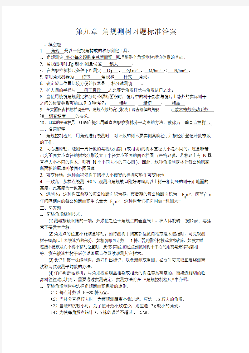 东北林业大学测树学试题