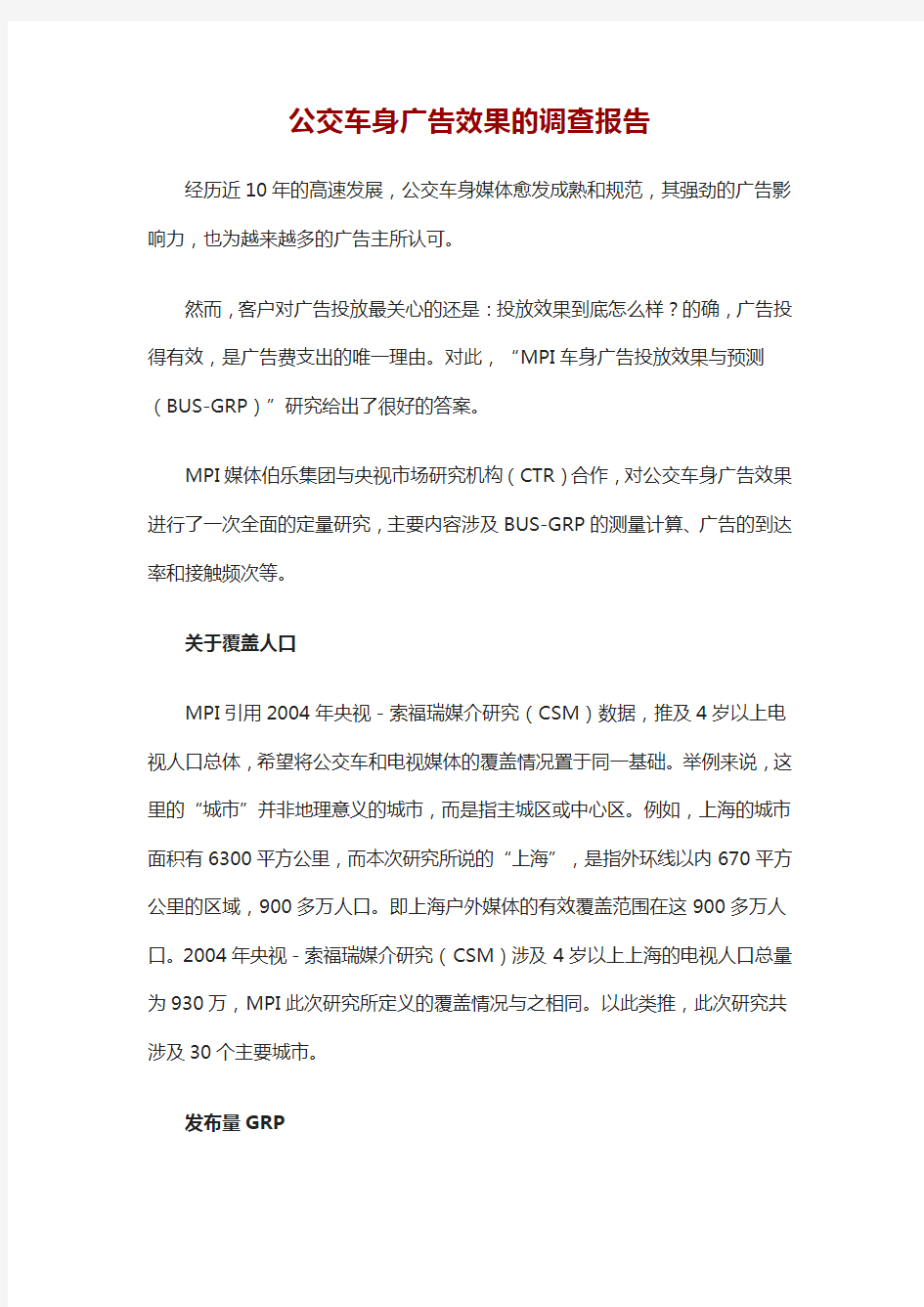 公交车身广告效果的统计与调查报告