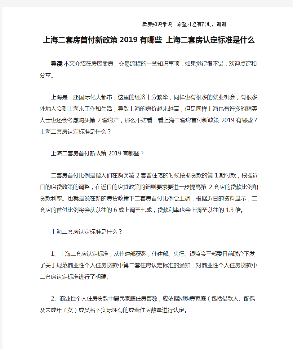 上海二套房首付新政策2019有哪些 上海二套房认定标准是什么