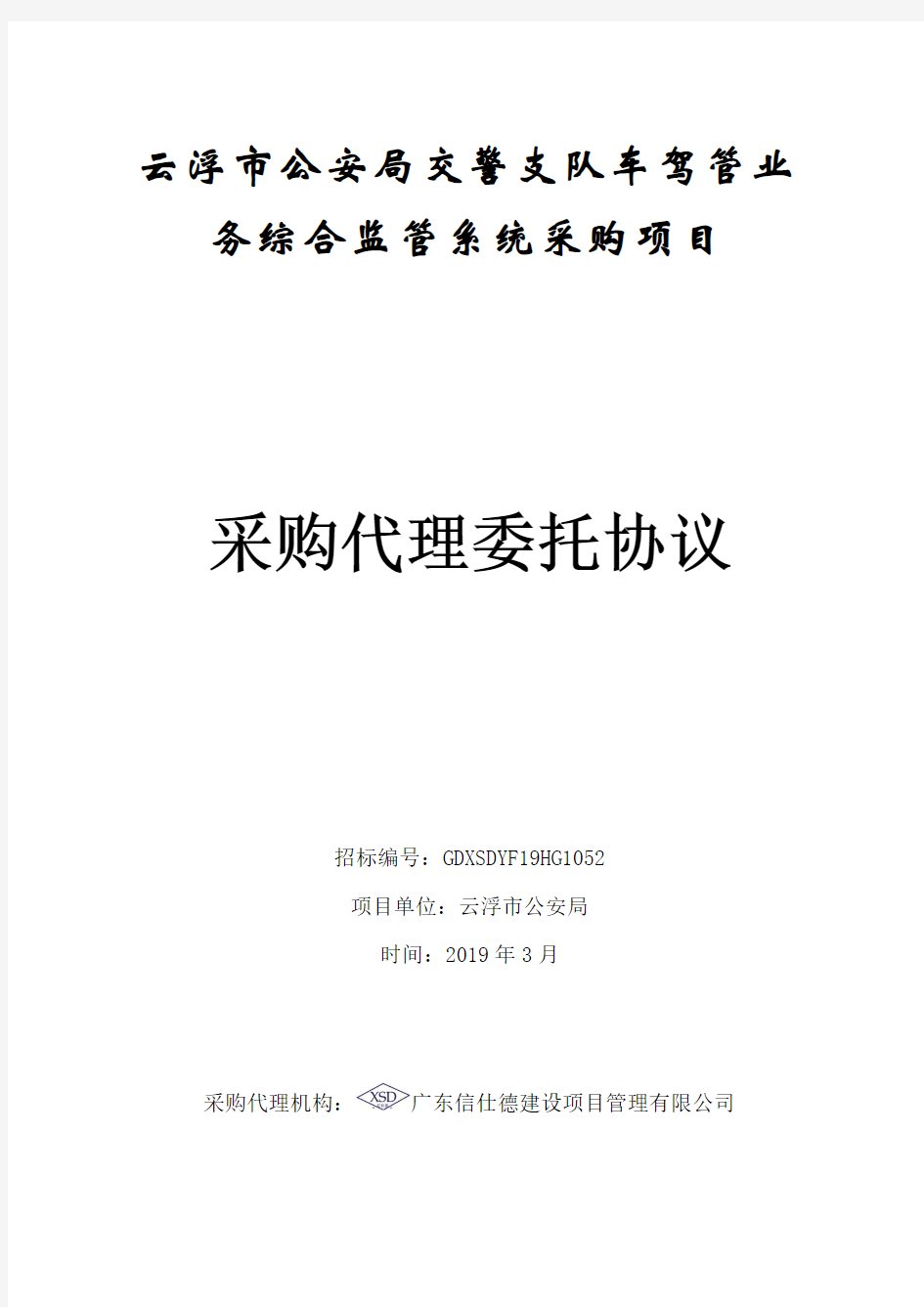 云浮公安局交警支队车驾管业务综合监管系统采购项目