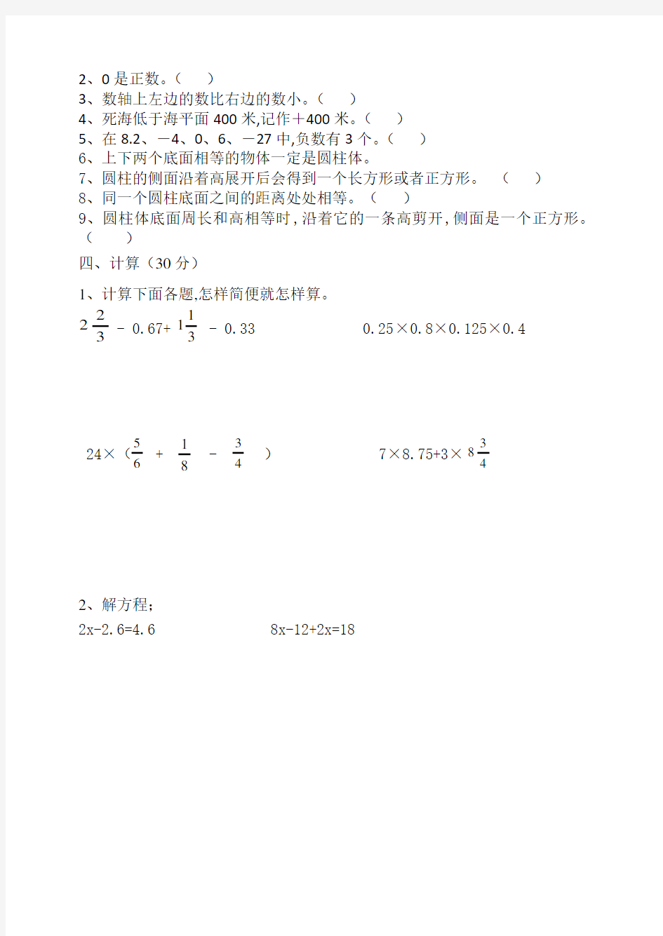 人教版六年级数学下册3月份月考试题