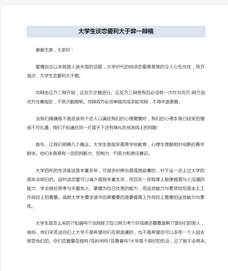 大学生谈恋爱利大于弊一辩稿