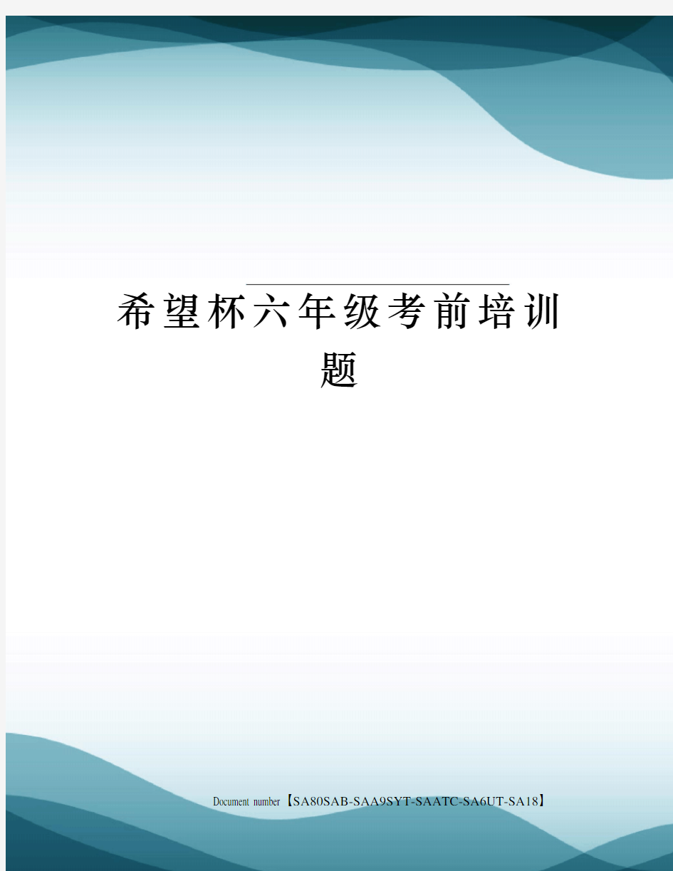 希望杯六年级考前培训题