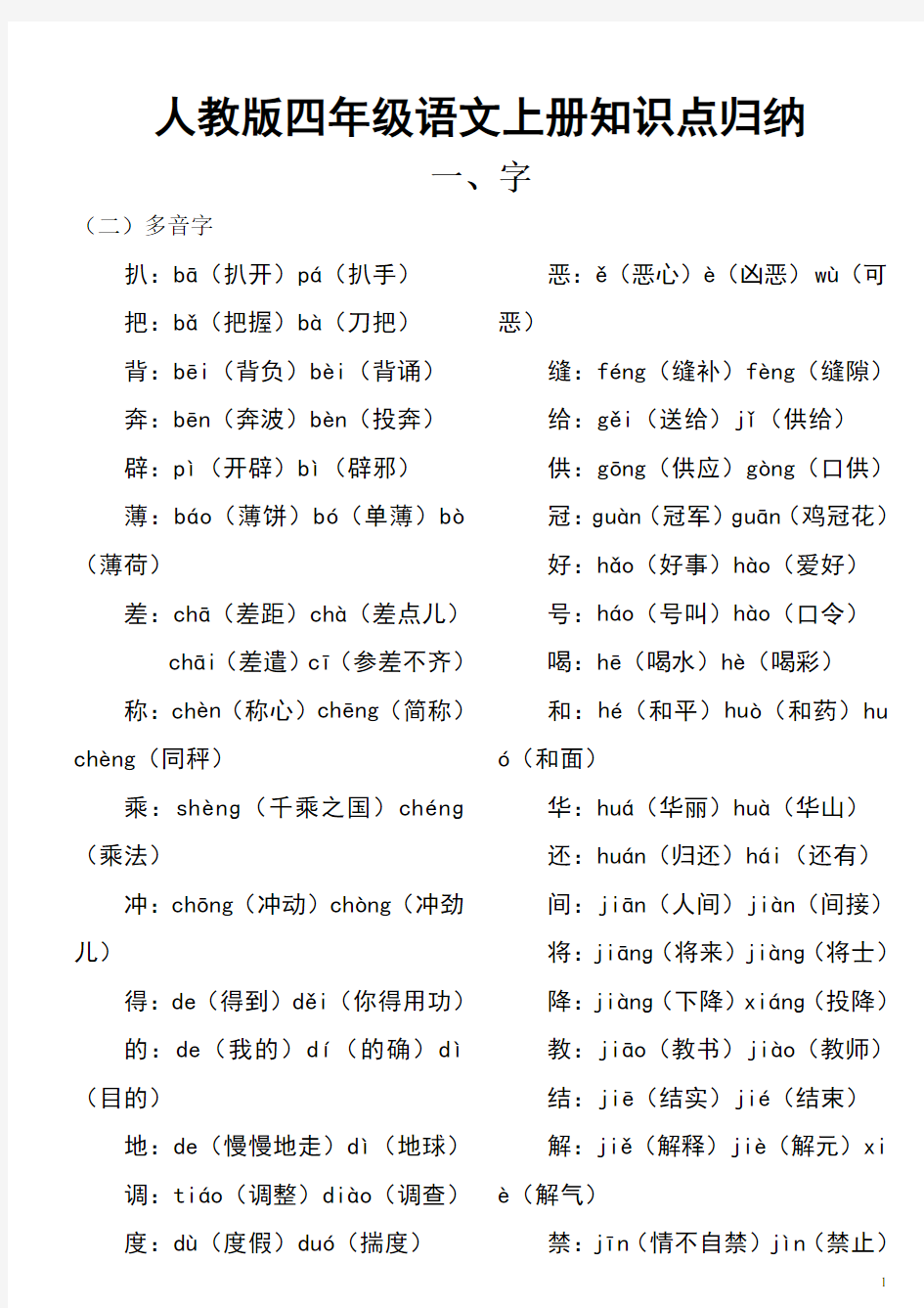 人教版小学语文四年级上册重点知识点归纳