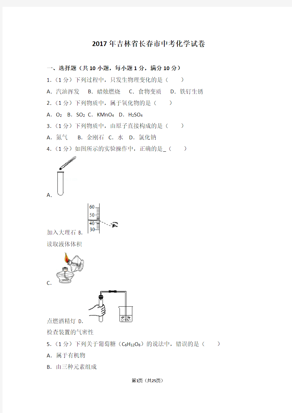 2017年吉林省长春市中考化学试卷及解析