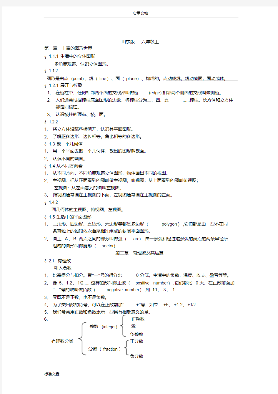 鲁教版五四制初一上册数学知识点