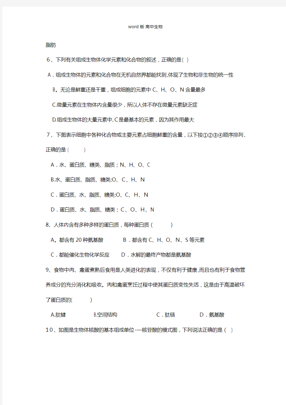 安徽省安庆市慧德中学最新高一上学期期中考试生物试题