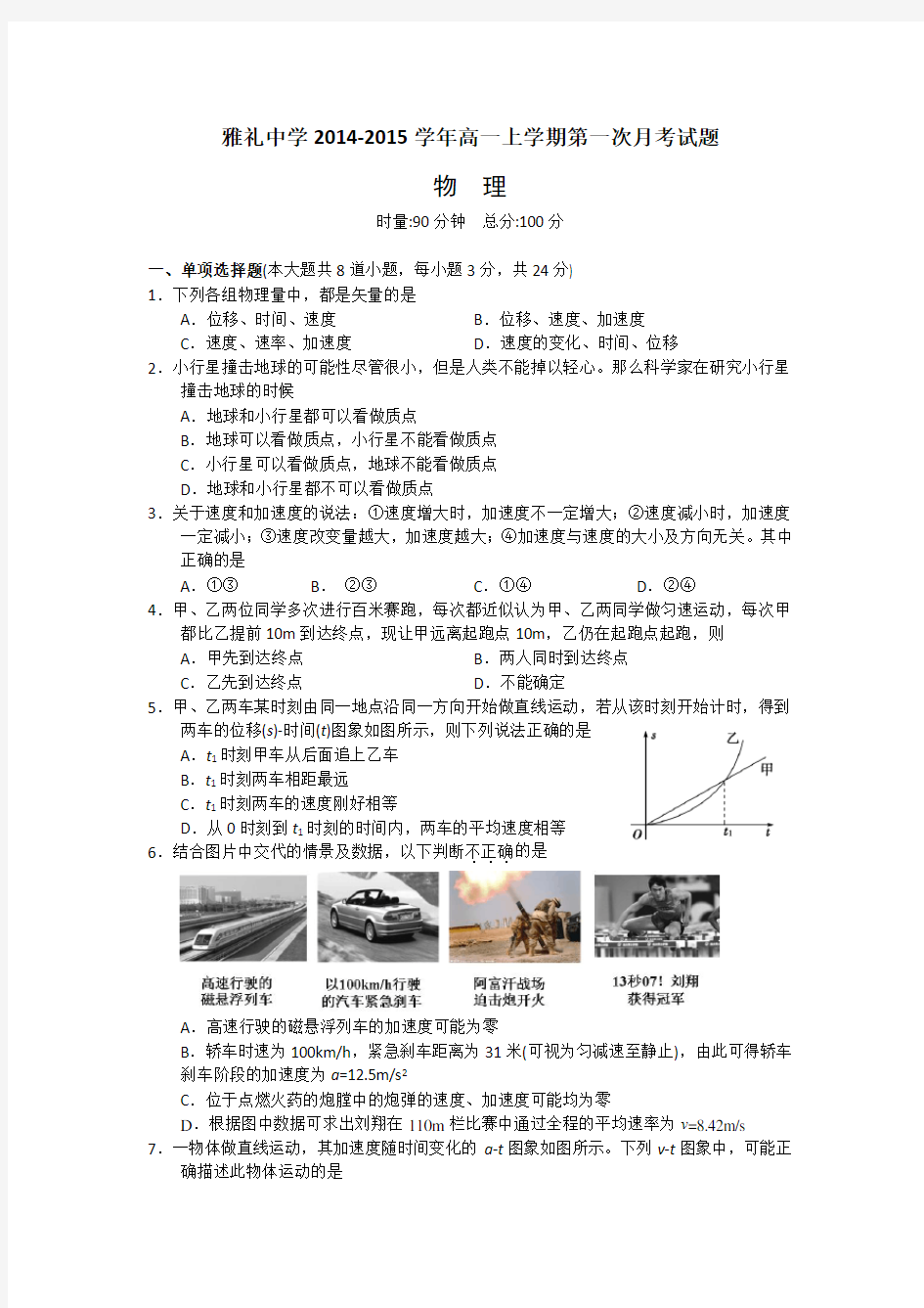 湖南省雅礼中学高一上学期第一次月考物理试卷 含答案