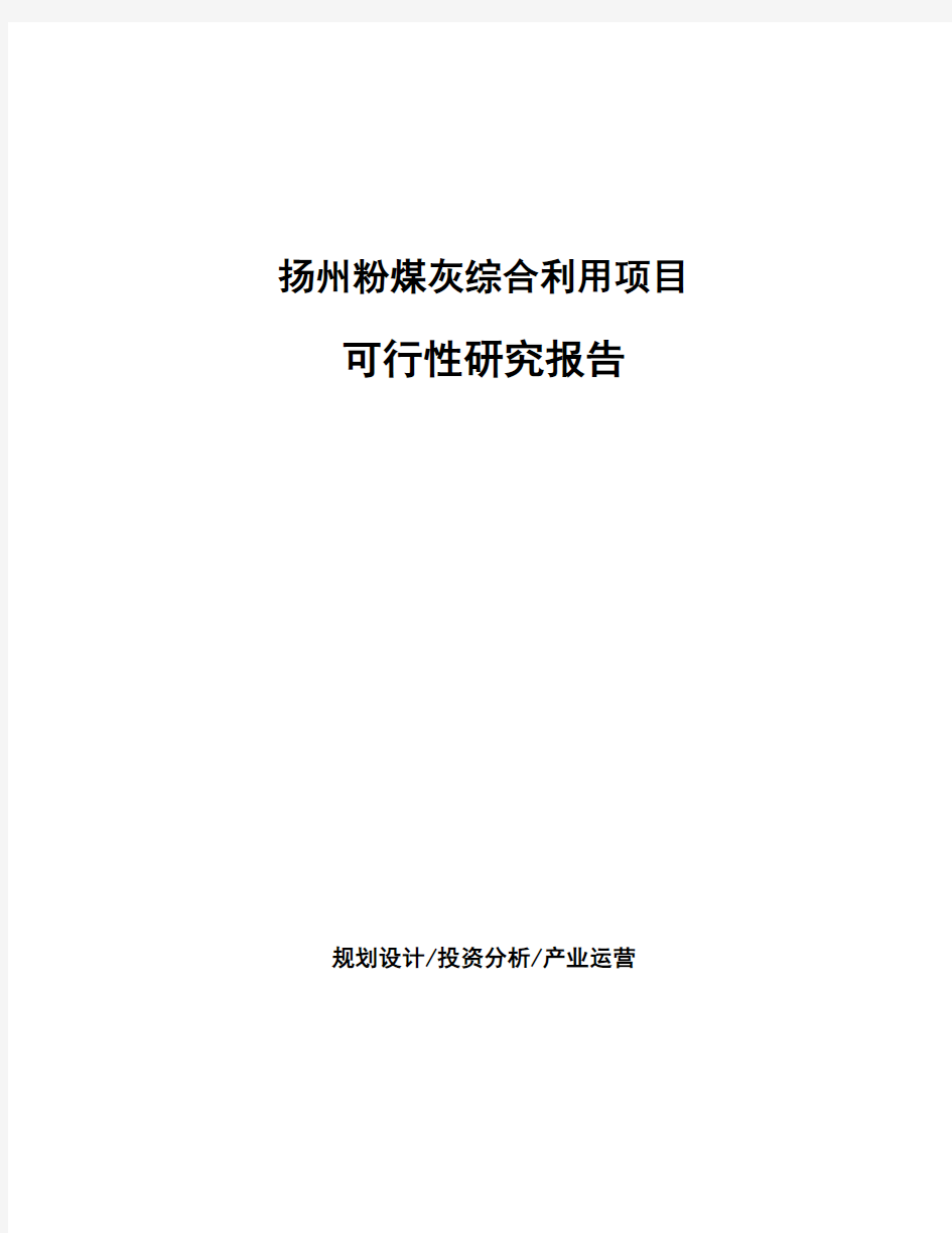 扬州粉煤灰综合利用项目可行性研究报告