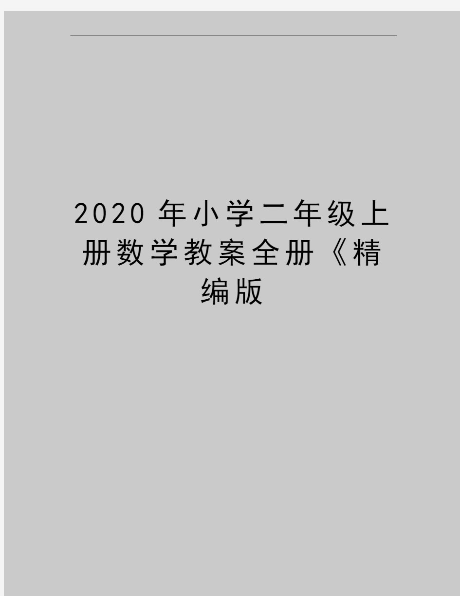 最新小学二年级上册数学教案全册《精编版