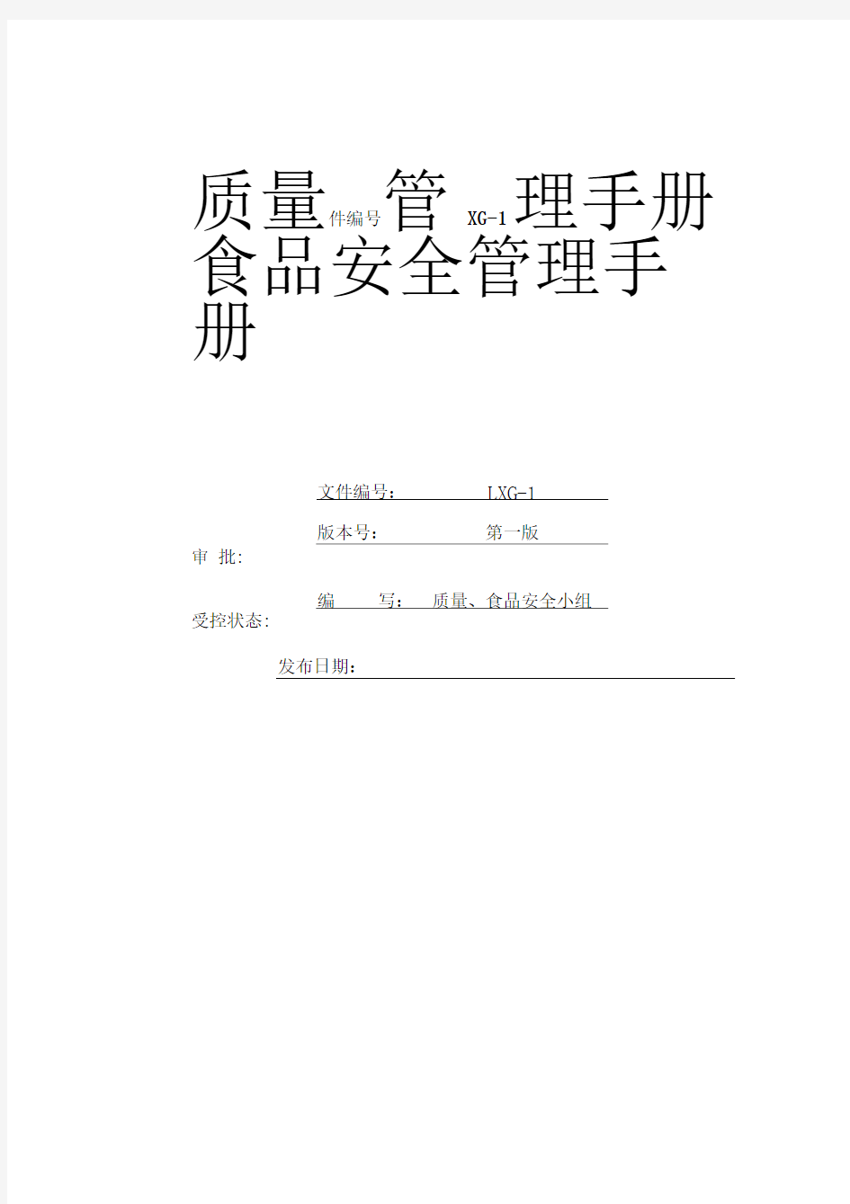 质量管理、食品安全管理手册