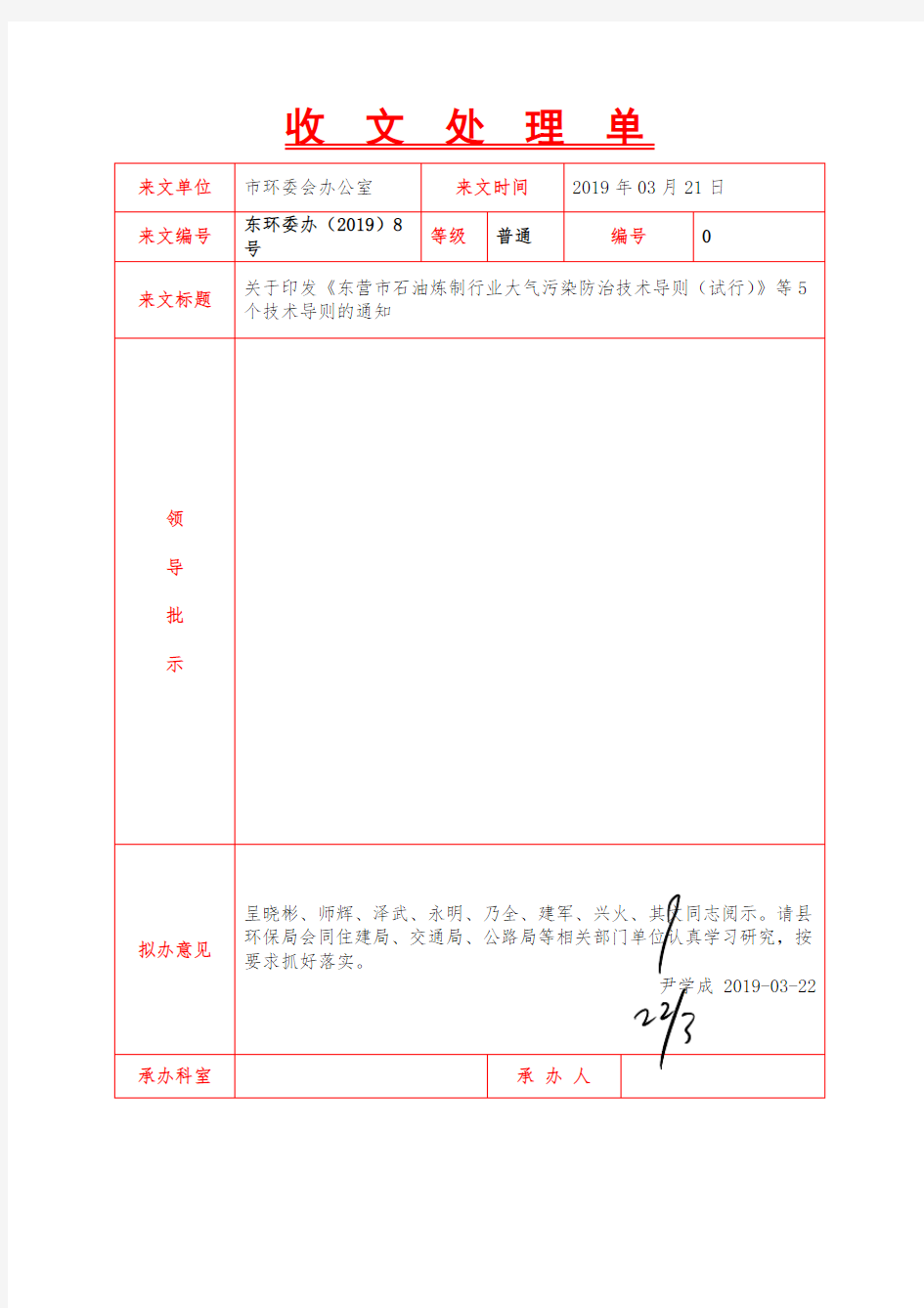 【领导签批单】：关于印发《东营市石油炼制行业大气污染防治技术导则(试行)》等5个技术导则的通知