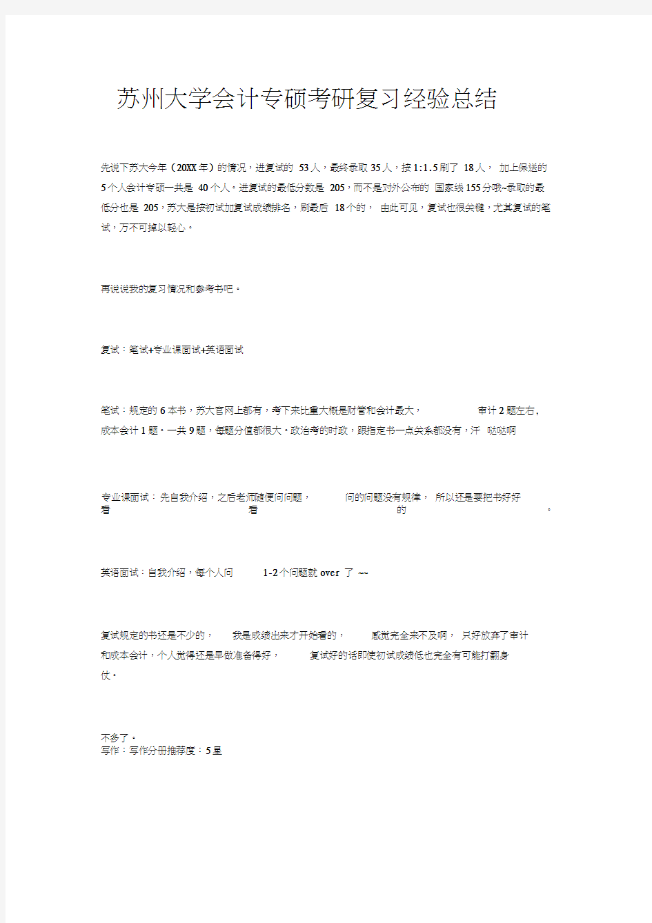 苏州大学会计专硕考研复习经验总结