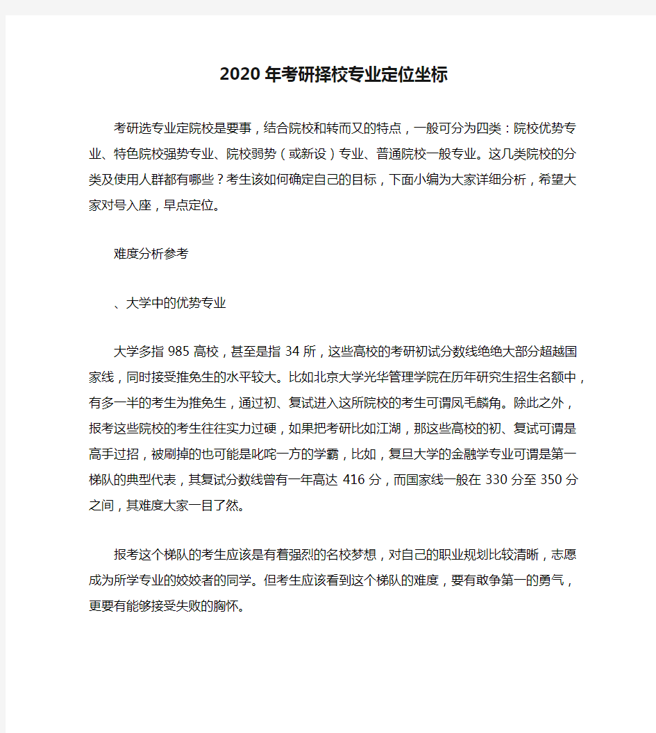 2020年考研择校专业定位坐标