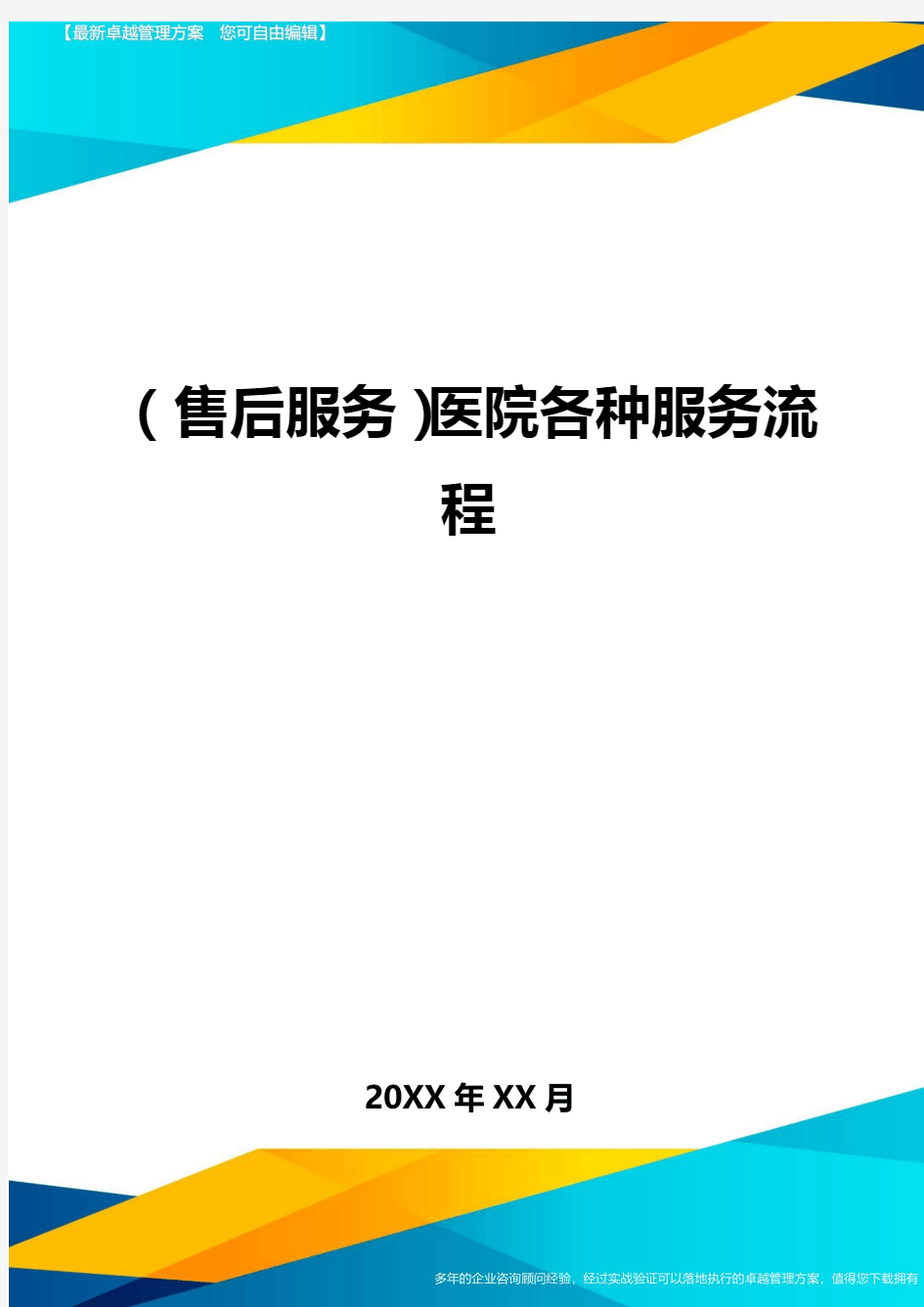 (售后服务)医院各种服务流程.